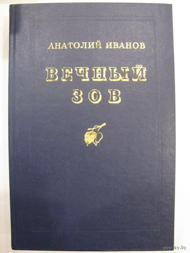 Вечный зов. А. Иванов. Роман в двух книгах.