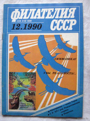 Журнал Филателия СССР Номер 12-1990 Есть все номера за 1970-80-е годы и кое-что из 1960-х Следите за моими новыми лотами Отправка посылок размером 25*35*45 см за 6,50 через QR-box без ограничения веса