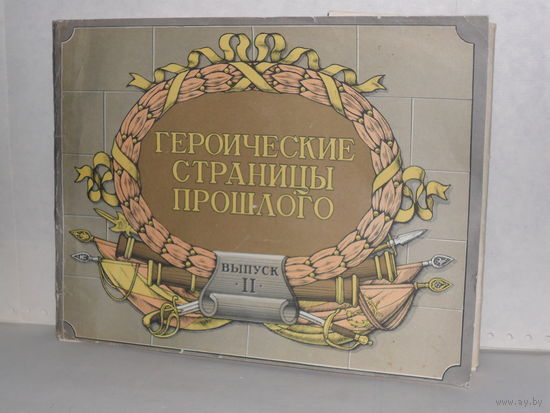 Серков С.Р. Героические страницы прошлого. Комплект из 24 плакатов. Выпуск 2.