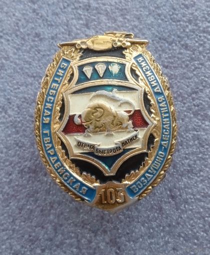 103 Витебская Гвардейская воздушно-десантная дивизия.