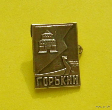 Горький. Я-100.