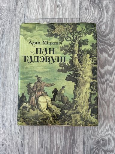 Адам Міцкевіч "Пан Тадэвуш" (Мастацкая літаратура, 1985 г.)