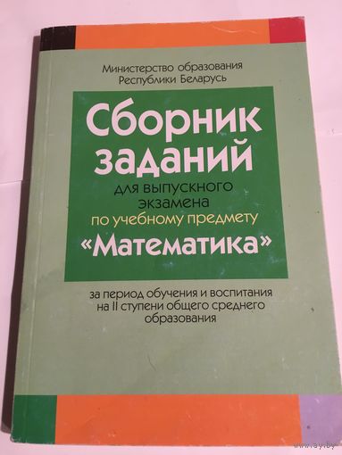 Сборник заданий для выпускного экзамена по математике 2018 г 187 стр