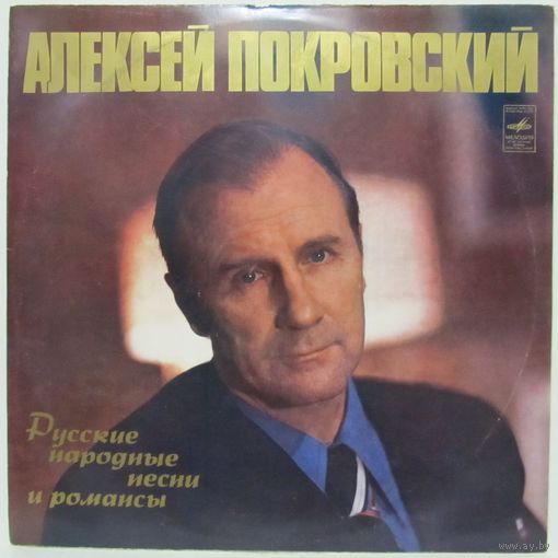 Алексей Покровский - Русские народные песни и романсы