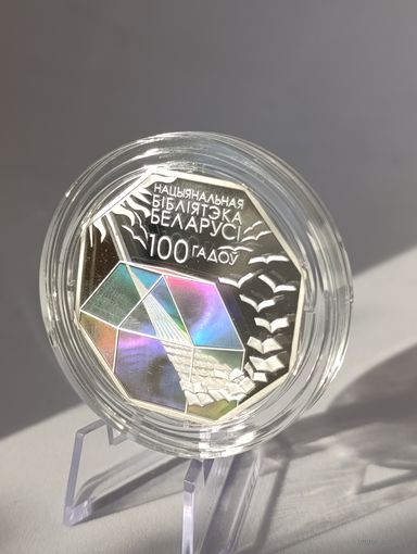 Национальная Библиотека Беларуси. 100 лет 10 рублей серебро 2022 г