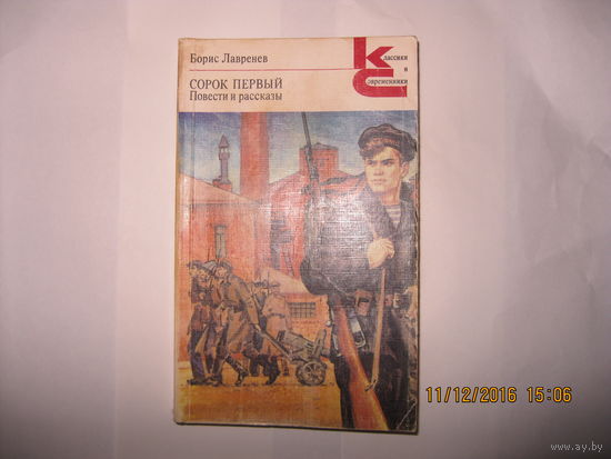 Борис Лавренев Сорок первый