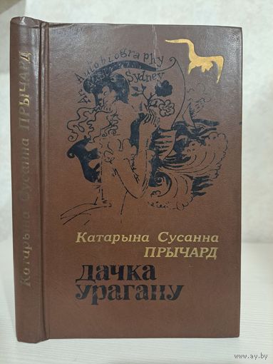 Катарына Сусанна Прычард дачка Ўрагану. Пераклад Юркі Гаўрука