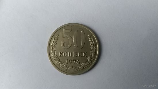 50 копеек 1974 год