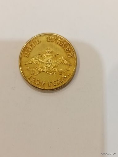 Пять рублей 1827 копия без мц низкий старт