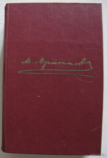 М. Ю. Лермонтов. Академическое собрание сочинений в 4-х томах. Том 1.