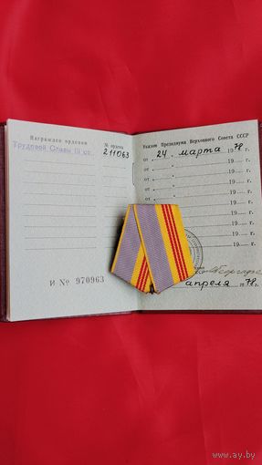 Колодка с промцвеном к Орден трудовой славы с удостоверением 1978 год