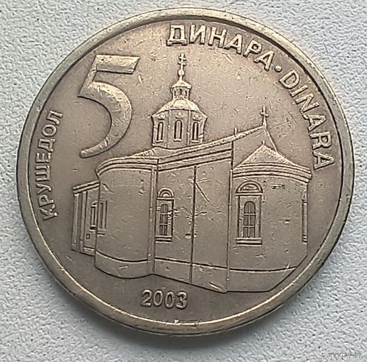 Сербия 5 Динаров 2003. 7-13-18