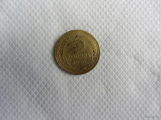 5 копеек 1930 бронза (1).