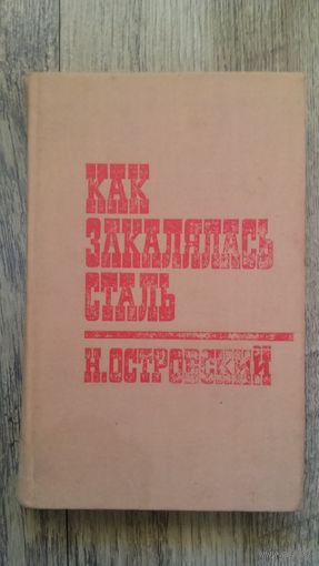 Островский - Как закалялась сталь