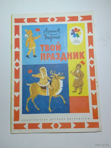 Агния Барто Твой праздник