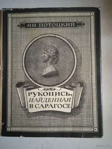 Рукопись,найденная в сарагосе