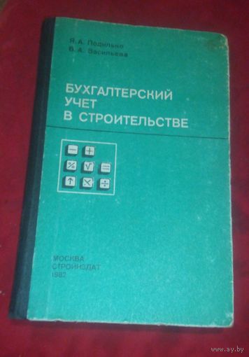 Бухгалтерский учет в строительстве.1982г.