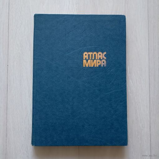 Атлас мира