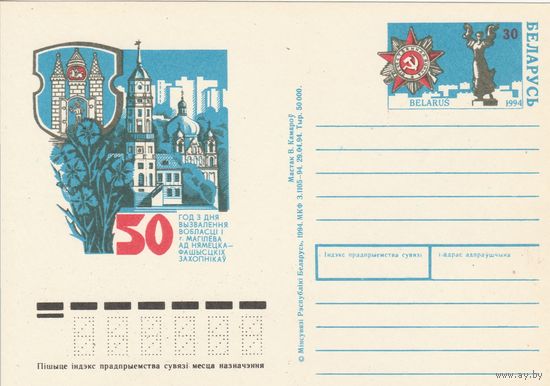 Беларусь 1994 ПК с ОМ 50 лет освобождения г. Могилева (алб)