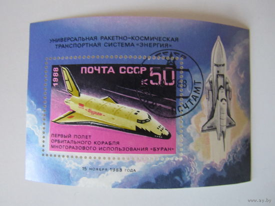 Первый полет орбитального корабля многоразового использования "Буран". Универсальная ракетно-космическая транспортная система "Энергия"