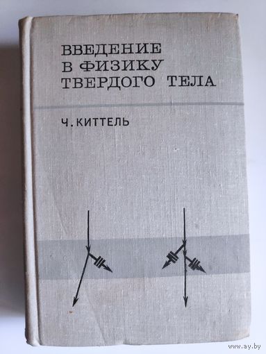 Ч. Киттель. Введение в физику твердого тела.