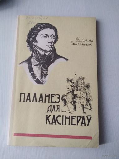 Паланез для касiнерау. /85