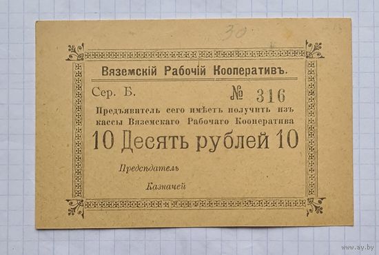 10 рублей. Рабочий кооператив