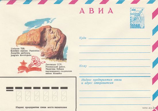 СССР 1979 МХК Литовская ССР Рокишкский р-он Памятник бойцам партизанского соединения (к3)