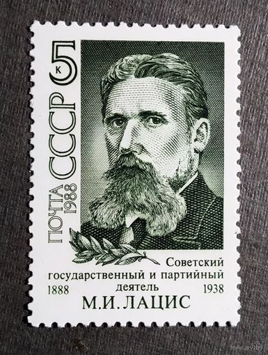 Марка СССР 1988 год М.И.Лацис