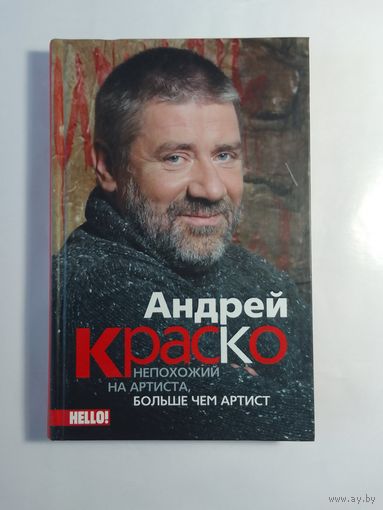 Андрей Краско. Непохожий на артиста, больше чем артист