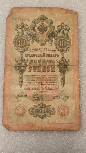 10 рублей 1909 Коншин-Наумов