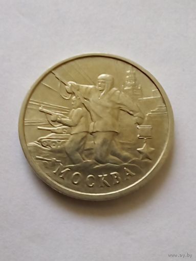 2 рубля 2000 г. Москва ММД.