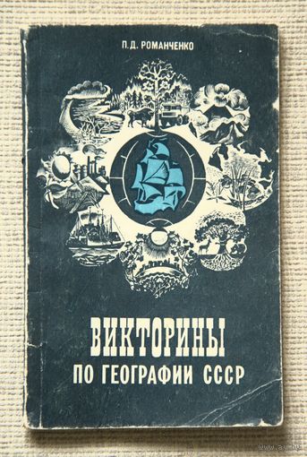 Викторины по географии СССР