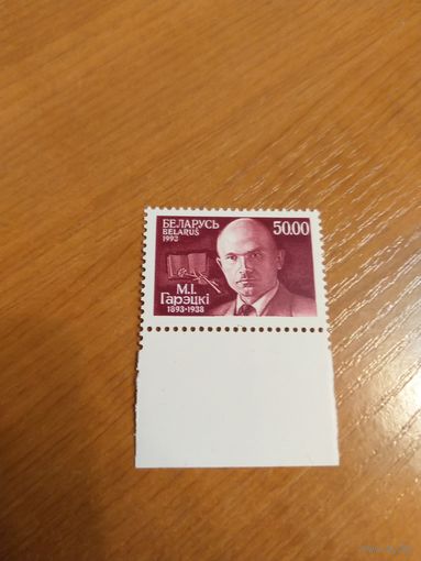 1993 Беларусь Максим Грецкий писатель искусство культура чистая MNH** (3-5)