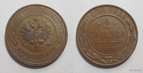 2 копейки 1914 XF