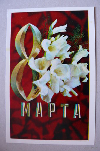 Дергилев И., 8 Марта; 1973, подписана.