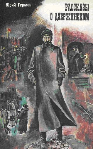 Юрий Герман. Рассказы о Дзержинском.