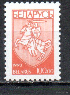 Первый стандартный выпуск Беларусь 1993 год (33) 1 марка