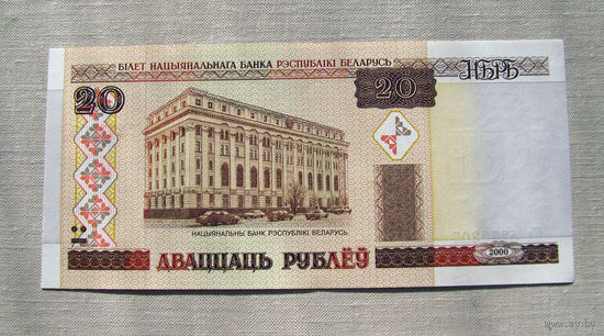 Б03-0495 20 Рублей Беларусь 2000 Серия Ма