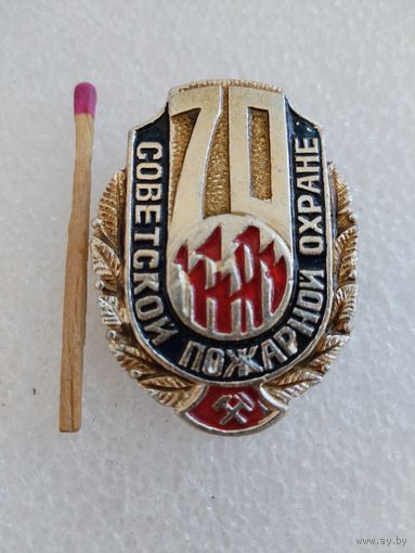 Знак. Советской пожарной охране 70 лет
