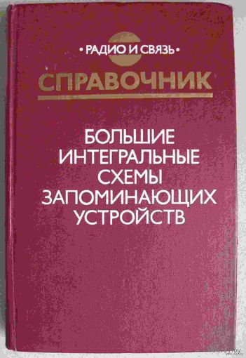 Справочник: БИС запоминающих устройств