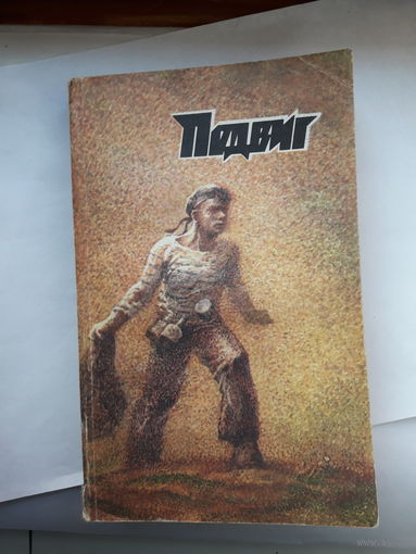 Подвиг (приложение к журналу СМ) 1983-2