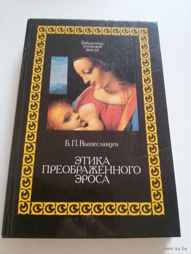 Вышеславцев Б.П. Этика преображенного эроса.