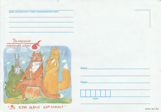 Беларусь 2015 НМХК Белорусские народные сказки Як кот звяроў напалохаў (к4а2)