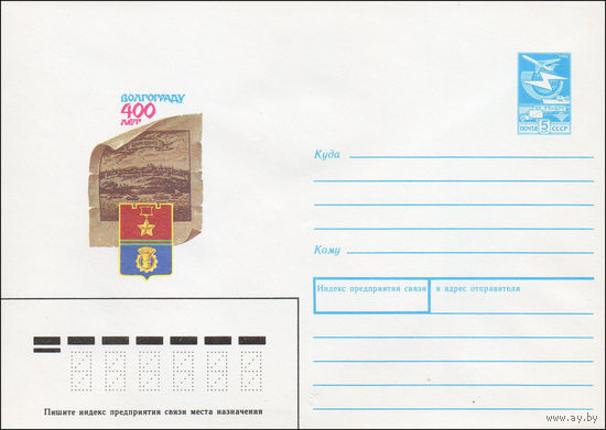 Художественный маркированный конверт СССР N 88-553 (23.12.1988) Волгограду 400 лет