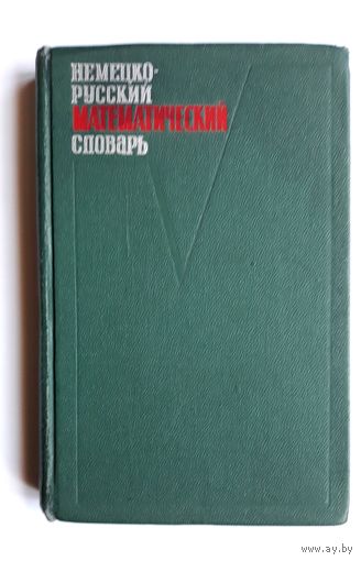 Немецко-русский математический словарь. 1968 год.