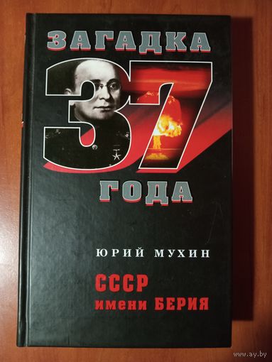 Юрий Мухин. СССР ИМЕНИ БЕРИЯ.//Загадка 37 года.