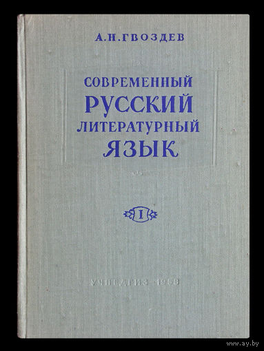 А.Н.Гвоздёв. Современный русский литературный язык.