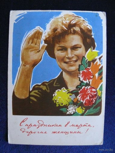 Сурьянинов Р., С праздников 8 марта, дорогие женщины! 1963, подписана.