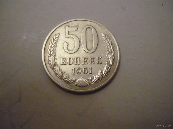 50 копеек 1961